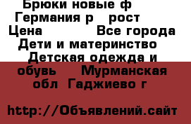 Брюки новые ф.Seiff Германия р.4 рост.104 › Цена ­ 2 000 - Все города Дети и материнство » Детская одежда и обувь   . Мурманская обл.,Гаджиево г.